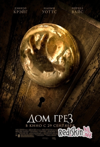Дом грёз / Dream House (2011)