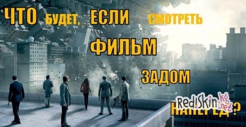 Как будут выглядеть фильмы, если их посмотреть задом наперед?