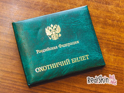 О госохотбилете